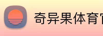 奇异果体育官网 logo